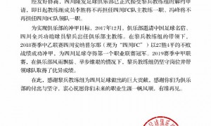 川足官宣与黎兵教练组解约 俱乐部目前举步维艰