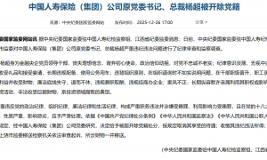 退休14年难逃追责！中国人寿原总裁杨超被开除党籍