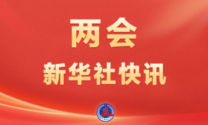 两会新华社快讯：习近平等党和国家领导人出席全国政协十四届三次会议开幕会