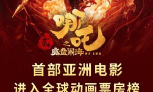 《哪吒2》票房突破90亿 进入全球动画电影票房榜前五名