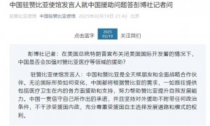 特朗普宣布关闭美国国际开发署，中国是否会加强对赞比亚医疗等领域援助？我使馆回应