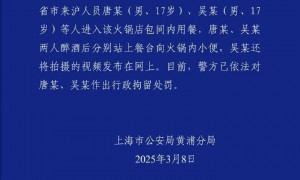 网传“有人向火锅内小便”，警方通报：2名17岁男子被行拘