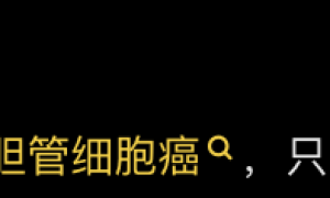 网红“子豪”去世，抗癌6年花了150万……多位名人也患胆管癌，发病十分隐匿