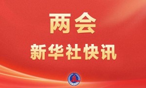 两会新华社快讯：习近平等党和国家领导人出席十四届全国人大三次会议开幕会