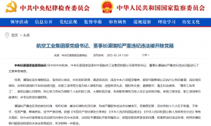 航空工业集团原党组书记、董事长谭瑞松被开除党籍：搞迷信活动，搞权色交易