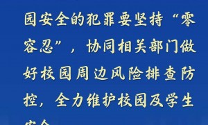 最高检：对侵害学生权益、危害校园安全的犯罪要坚持“零容忍”