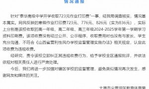 太原泰华高级中学开学收取723元作业打印费，当地教体局发布情况通报