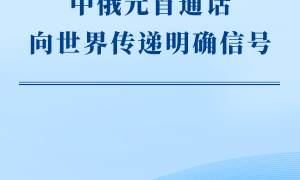 第一观察 | 中俄元首通话向世界传递明确信号