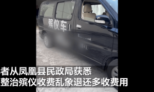 殡仪馆发通知将向死者家属退还部分费用？官方：系整治殡仪收费乱象退还多收费用